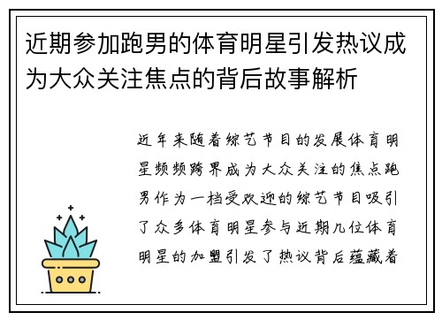近期参加跑男的体育明星引发热议成为大众关注焦点的背后故事解析
