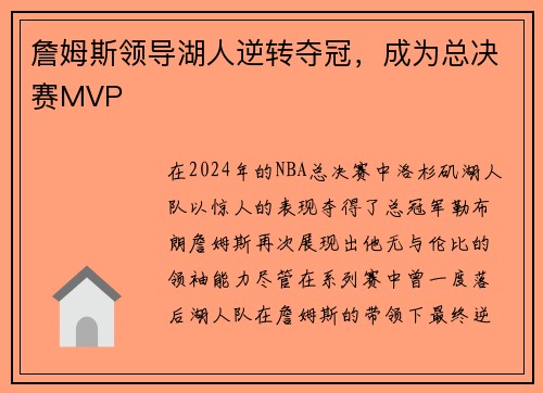 詹姆斯领导湖人逆转夺冠，成为总决赛MVP