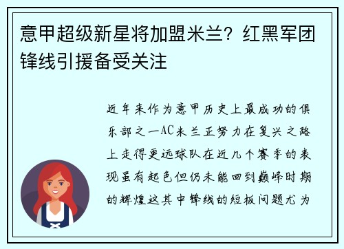 意甲超级新星将加盟米兰？红黑军团锋线引援备受关注