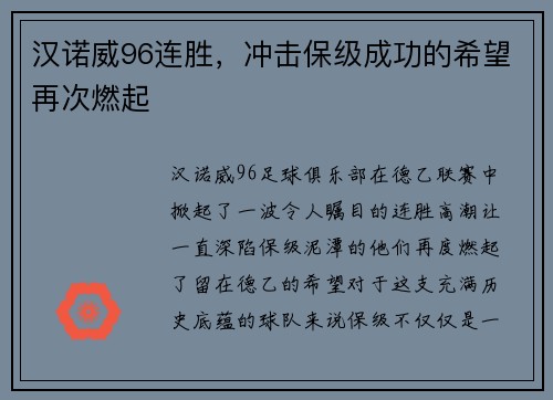 汉诺威96连胜，冲击保级成功的希望再次燃起