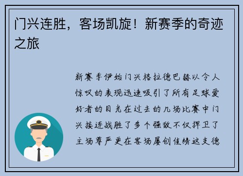 门兴连胜，客场凯旋！新赛季的奇迹之旅