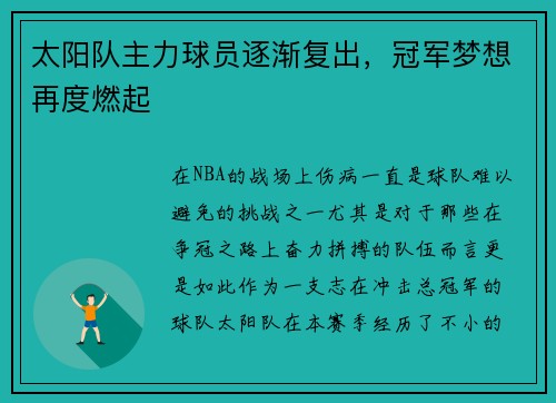 太阳队主力球员逐渐复出，冠军梦想再度燃起