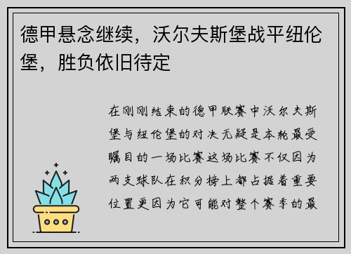 德甲悬念继续，沃尔夫斯堡战平纽伦堡，胜负依旧待定