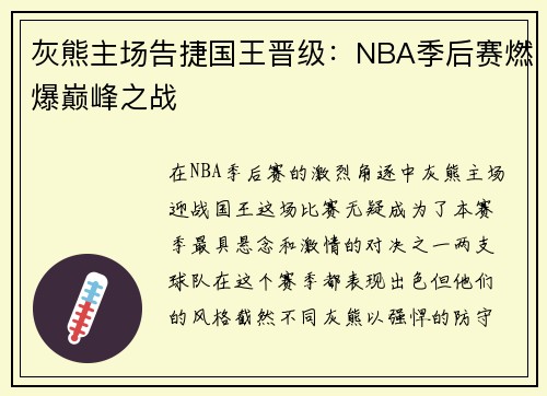 灰熊主场告捷国王晋级：NBA季后赛燃爆巅峰之战