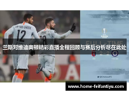 兰斯对维迪奥顿精彩直播全程回顾与赛后分析尽在此处