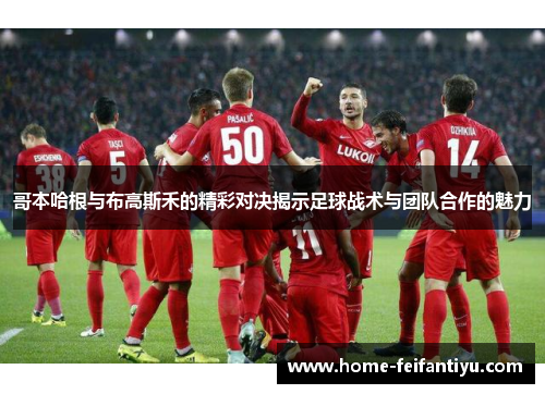 哥本哈根与布高斯禾的精彩对决揭示足球战术与团队合作的魅力