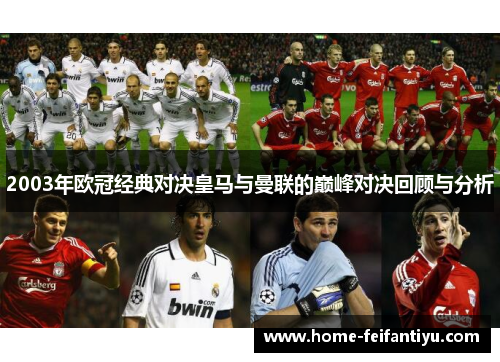 2003年欧冠经典对决皇马与曼联的巅峰对决回顾与分析
